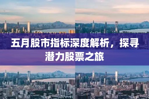 五月股市指标深度解析，探寻潜力股票之旅