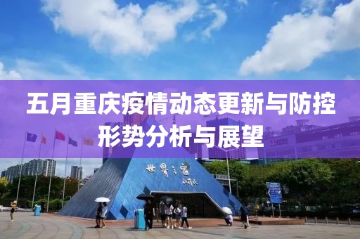五月重庆疫情动态更新与防控形势分析与展望