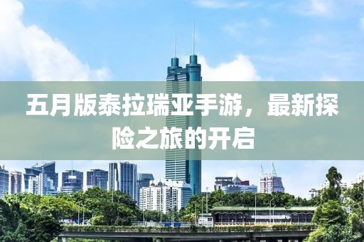五月版泰拉瑞亚手游，最新探险之旅的开启