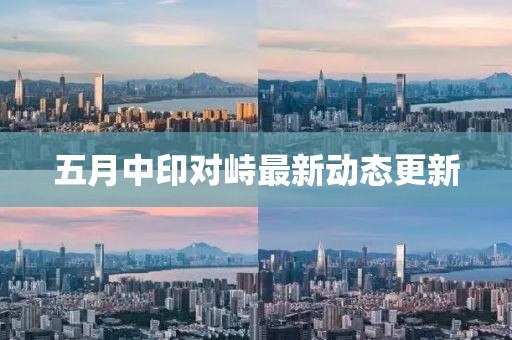 五月中印对峙最新动态更新