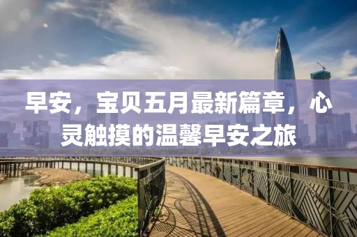 早安，宝贝五月最新篇章，心灵触摸的温馨早安之旅