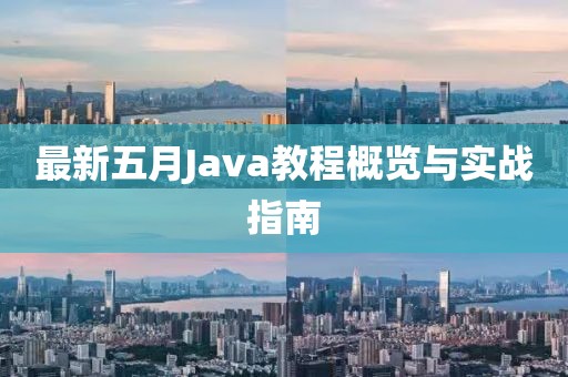 最新五月Java教程概览与实战指南