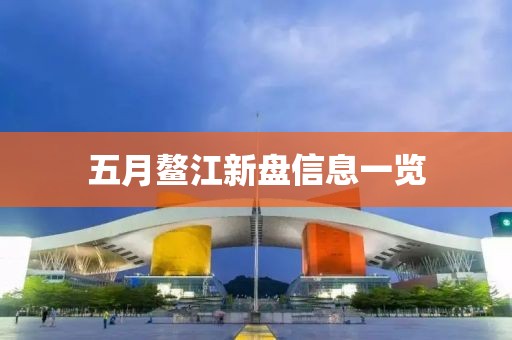 五月鳌江新盘信息一览