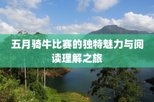 五月骑牛比赛的独特魅力与阅读理解之旅
