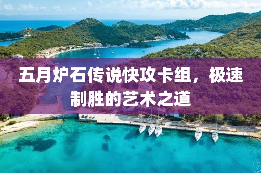五月炉石传说快攻卡组，极速制胜的艺术之道