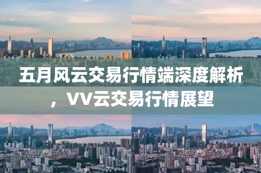 五月风云交易行情端深度解析，VV云交易行情展望