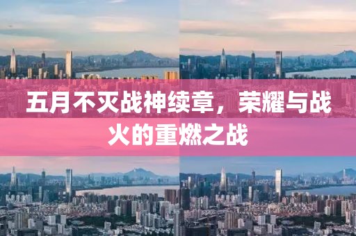 五月不灭战神续章，荣耀与战火的重燃之战