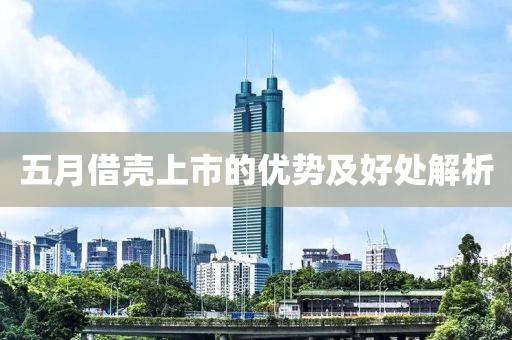 五月借壳上市的优势及好处解析
