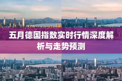 五月德国指数实时行情深度解析与走势预测