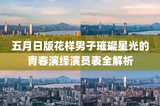 五月日版花样男子璀璨星光的青春演绎演员表全解析