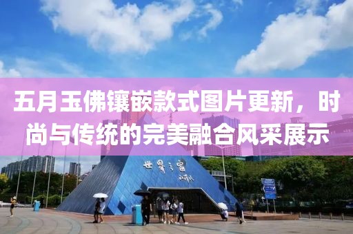 五月玉佛镶嵌款式图片更新，时尚与传统的完美融合风采展示