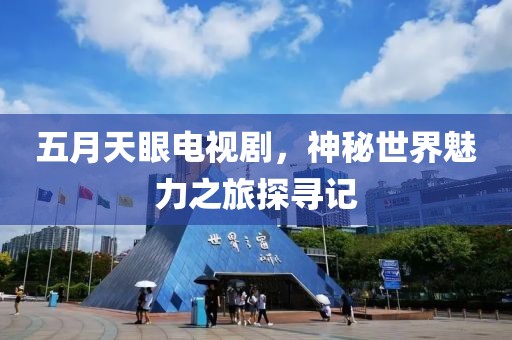 五月天眼电视剧，神秘世界魅力之旅探寻记