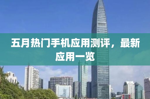 五月热门手机应用测评，最新应用一览