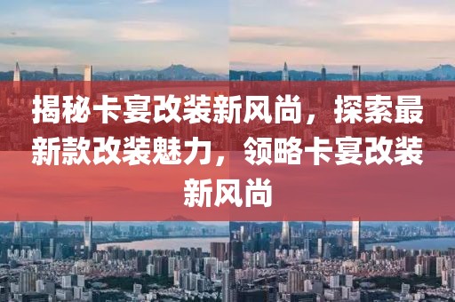 揭秘卡宴改装新风尚，探索最新款改装魅力，领略卡宴改装新风尚