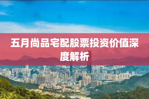五月尚品宅配股票投资价值深度解析