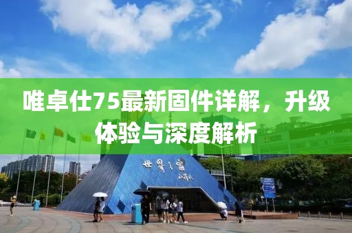 唯卓仕75最新固件详解，升级体验与深度解析