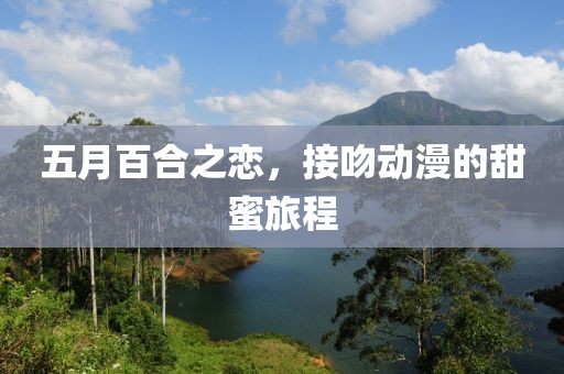 五月百合之恋，接吻动漫的甜蜜旅程