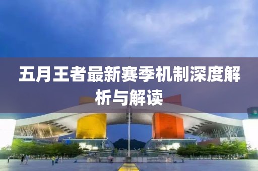 五月王者最新赛季机制深度解析与解读