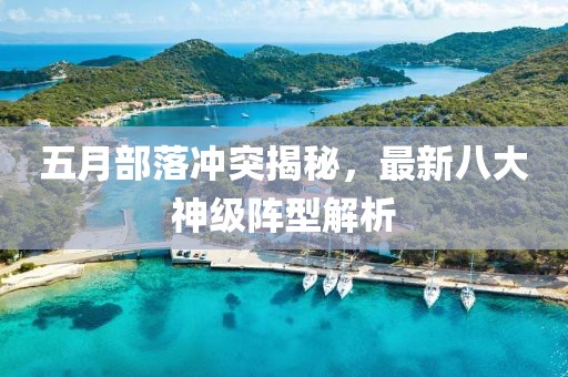五月部落冲突揭秘，最新八大神级阵型解析
