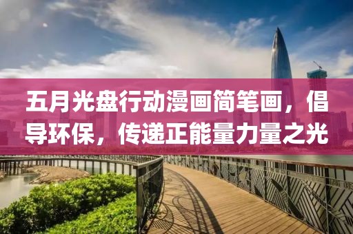 五月光盘行动漫画简笔画，倡导环保，传递正能量力量之光