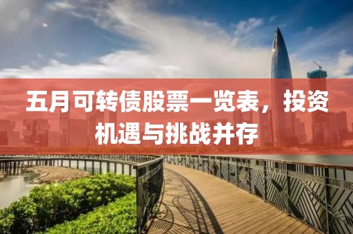五月可转债股票一览表，投资机遇与挑战并存