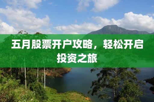 五月股票开户攻略，轻松开启投资之旅