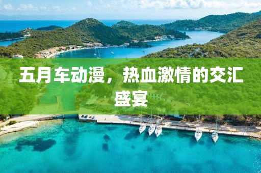 五月车动漫，热血激情的交汇盛宴