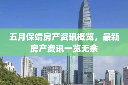 五月保靖房产资讯概览，最新房产资讯一览无余
