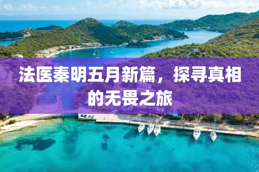 法医秦明五月新篇，探寻真相的无畏之旅