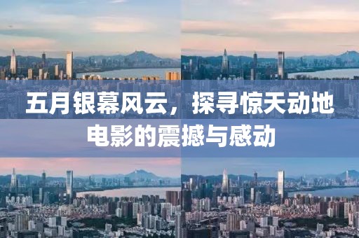 五月银幕风云，探寻惊天动地电影的震撼与感动