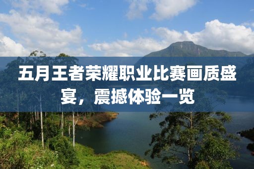 五月王者荣耀职业比赛画质盛宴，震撼体验一览