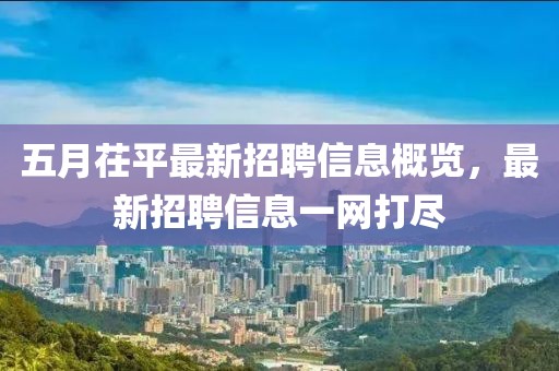 五月茌平最新招聘信息概览，最新招聘信息一网打尽