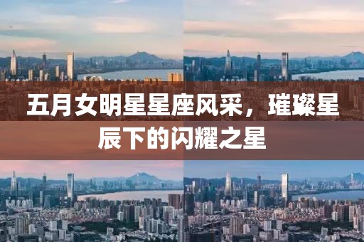 五月女明星星座风采，璀璨星辰下的闪耀之星