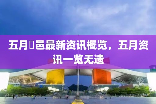 五月鄠邑最新资讯概览，五月资讯一览无遗