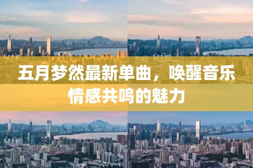 五月梦然最新单曲，唤醒音乐情感共鸣的魅力