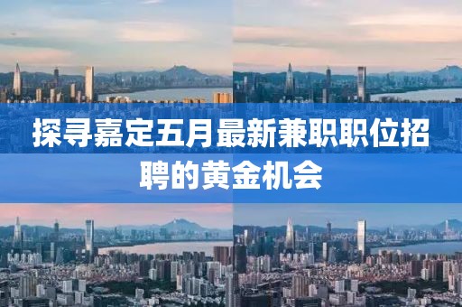探寻嘉定五月最新兼职职位招聘的黄金机会
