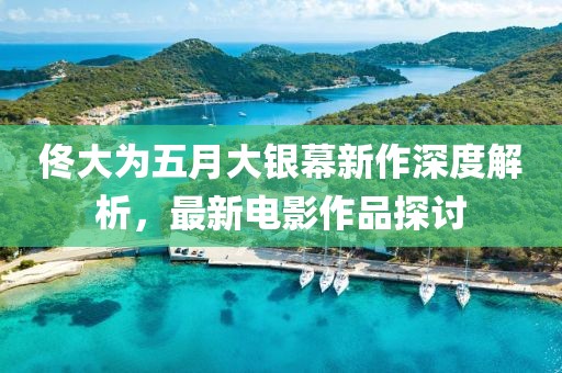 佟大为五月大银幕新作深度解析，最新电影作品探讨