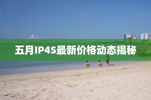 五月IP4S最新价格动态揭秘