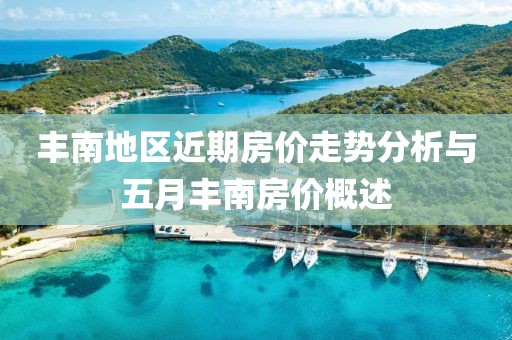 丰南地区近期房价走势分析与五月丰南房价概述
