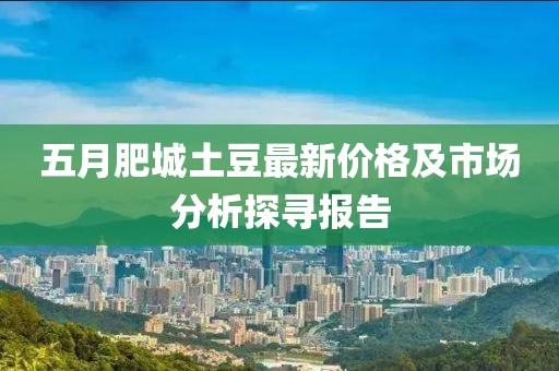 五月肥城土豆最新价格及市场分析探寻报告