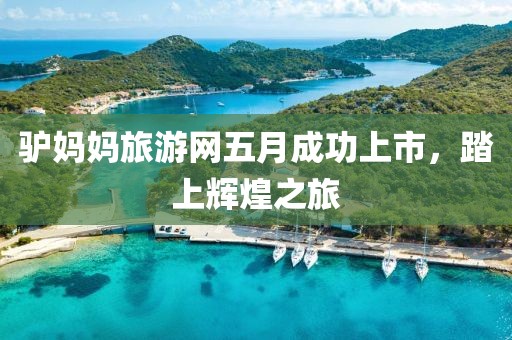驴妈妈旅游网五月成功上市，踏上辉煌之旅