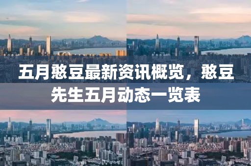 五月憨豆最新资讯概览，憨豆先生五月动态一览表