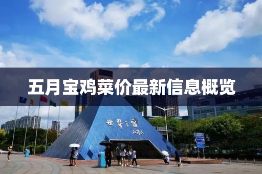 五月宝鸡菜价最新信息概览
