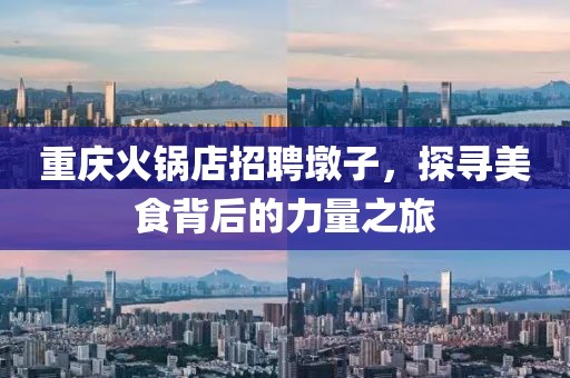 重庆火锅店招聘墩子，探寻美食背后的力量之旅