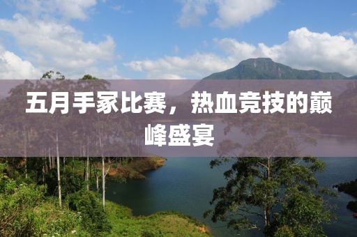 五月手冢比赛，热血竞技的巅峰盛宴