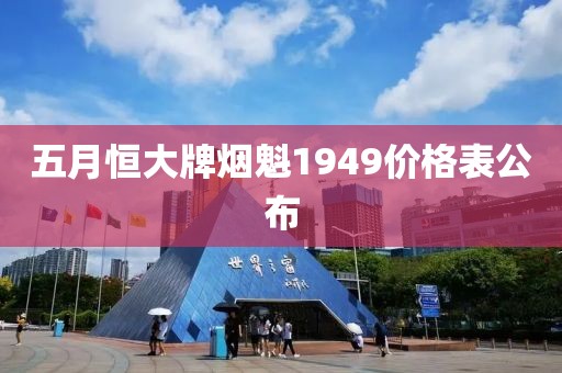 五月恒大牌烟魁1949价格表公布
