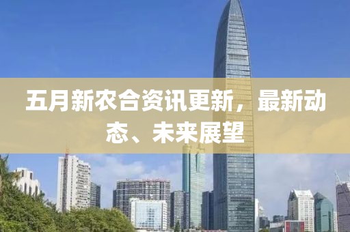 五月新农合资讯更新，最新动态、未来展望