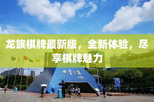 龙族棋牌最新版，全新体验，尽享棋牌魅力