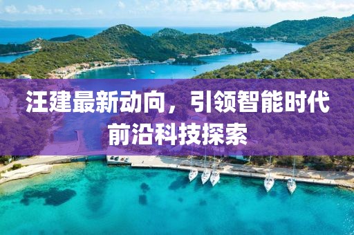 汪建最新动向，引领智能时代前沿科技探索