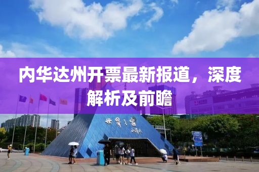内华达州开票最新报道，深度解析及前瞻